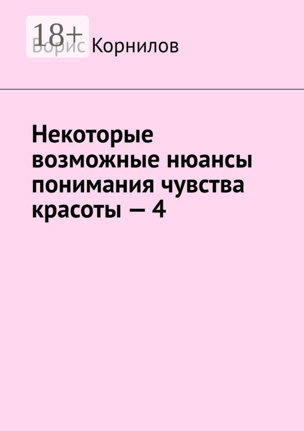 Обложка книги «Некоторые возможные нюансы понимания чувства красоты – 4»