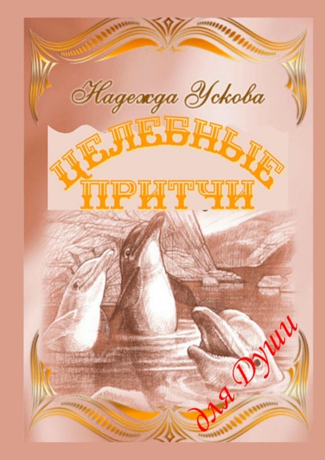 Обложка книги «Целебные притчи для Души»