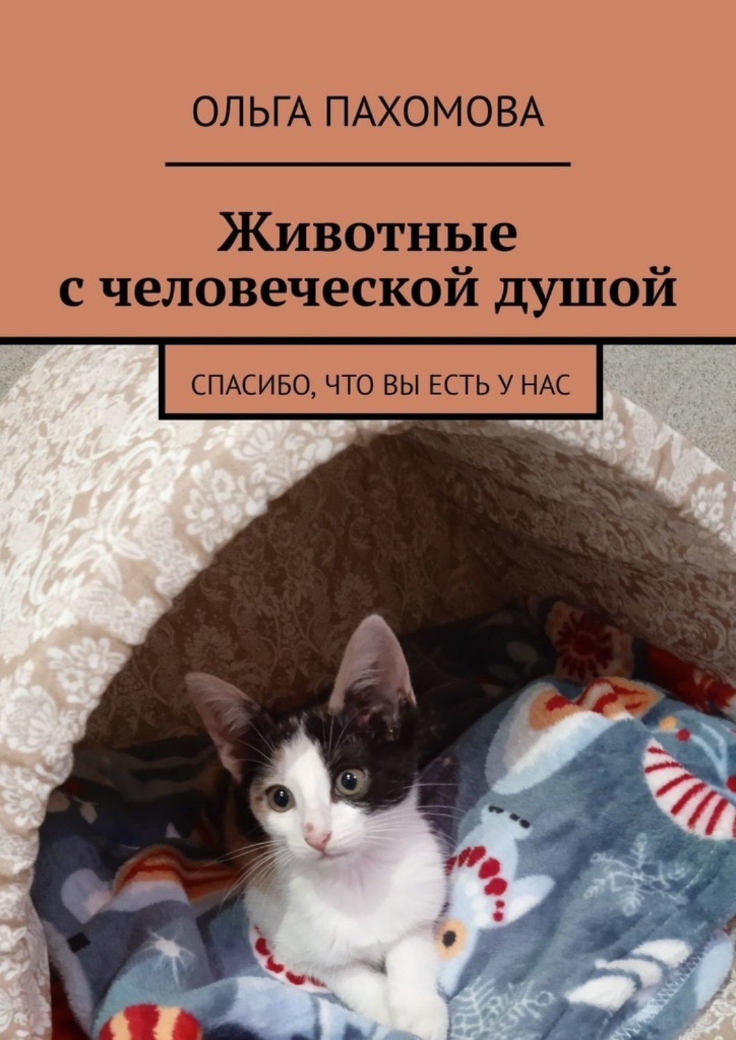 Обложка книги «Животные с человеческой душой. Спасибо, что вы есть у нас»