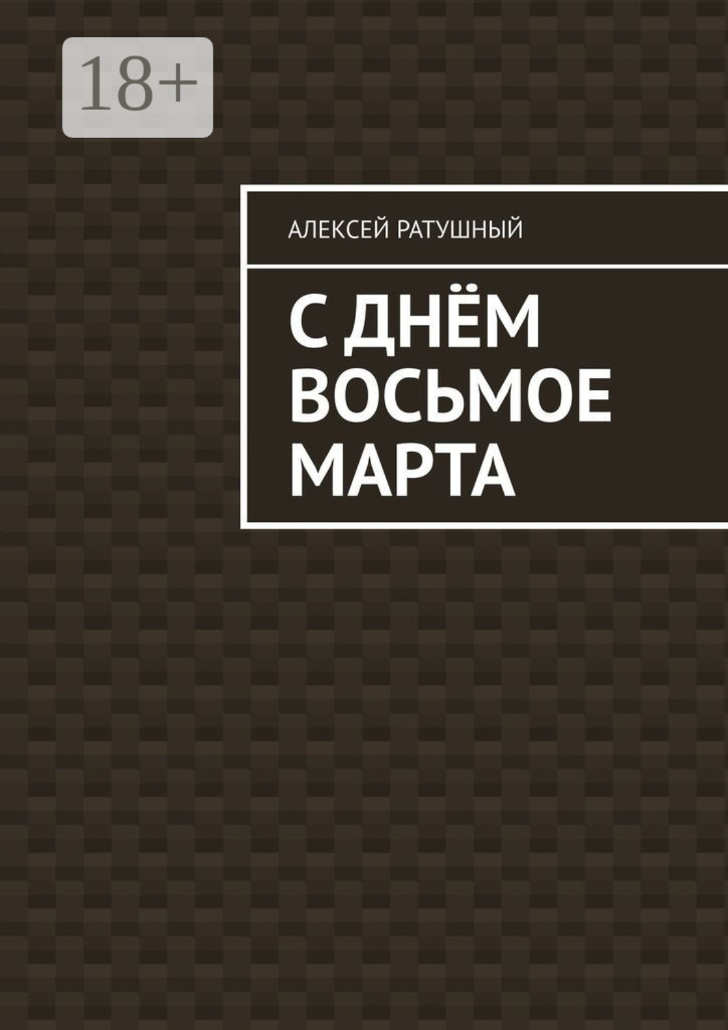 Обложка книги «С Днём Восьмое марта»