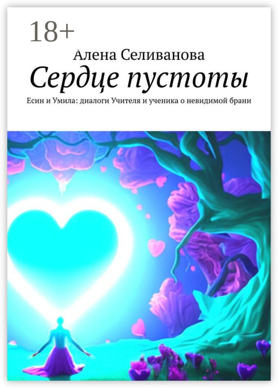 Обложка книги «Сердце пустоты. Есин и Умила: диалоги Учителя и ученика о невидимой брани»