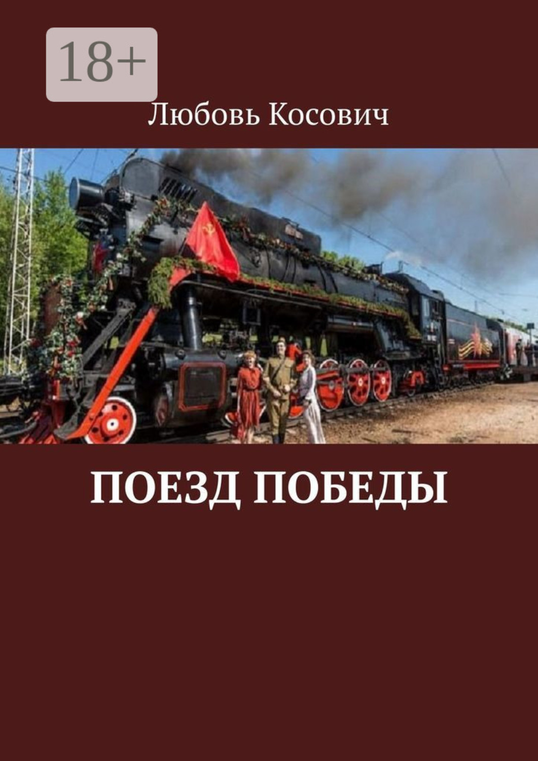 Обложка книги «Поезд Победы»