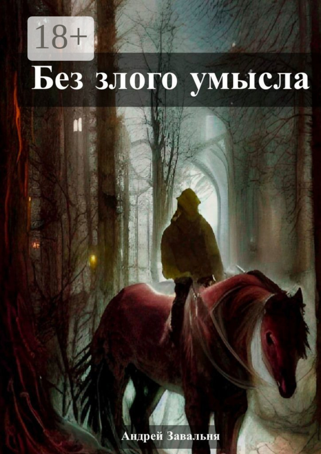 Обложка книги «Без злого умысла»