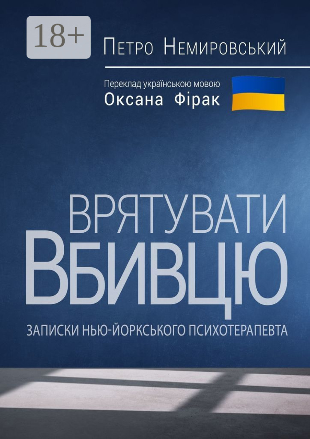 Обложка книги «Врятувати вбивцю»