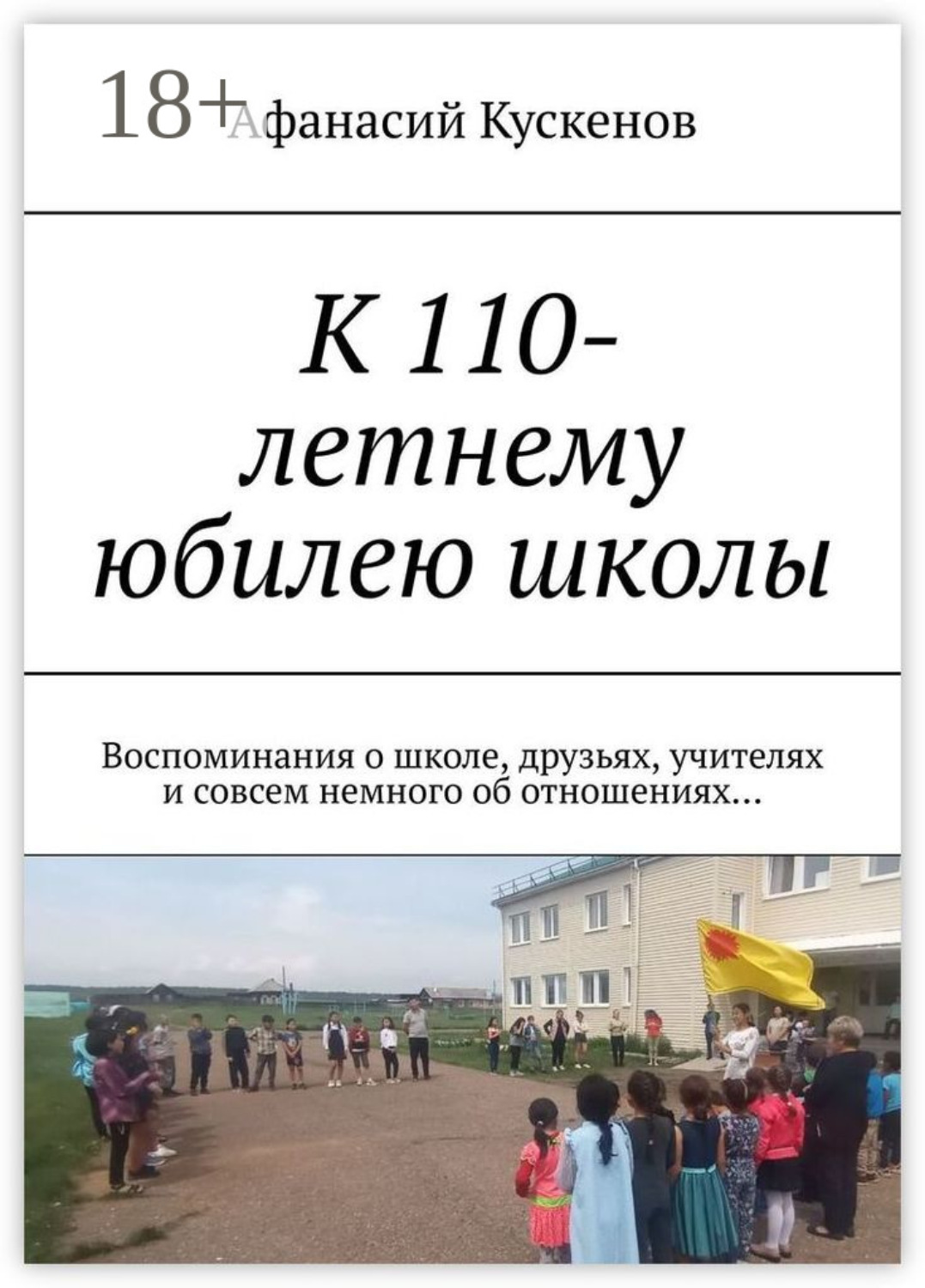 Обложка книги «К 110-летнему юбилею школы. Воспоминания о школе, друзьях, учителях и совсем немного об отношениях…»