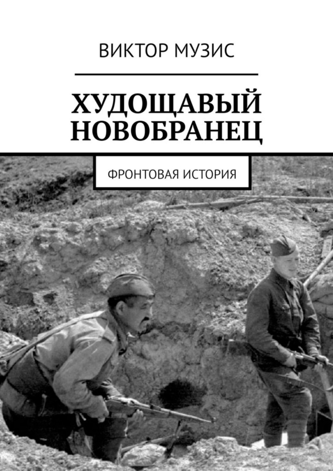 Обложка книги «Худощавый новобранец. Фронтовая история»