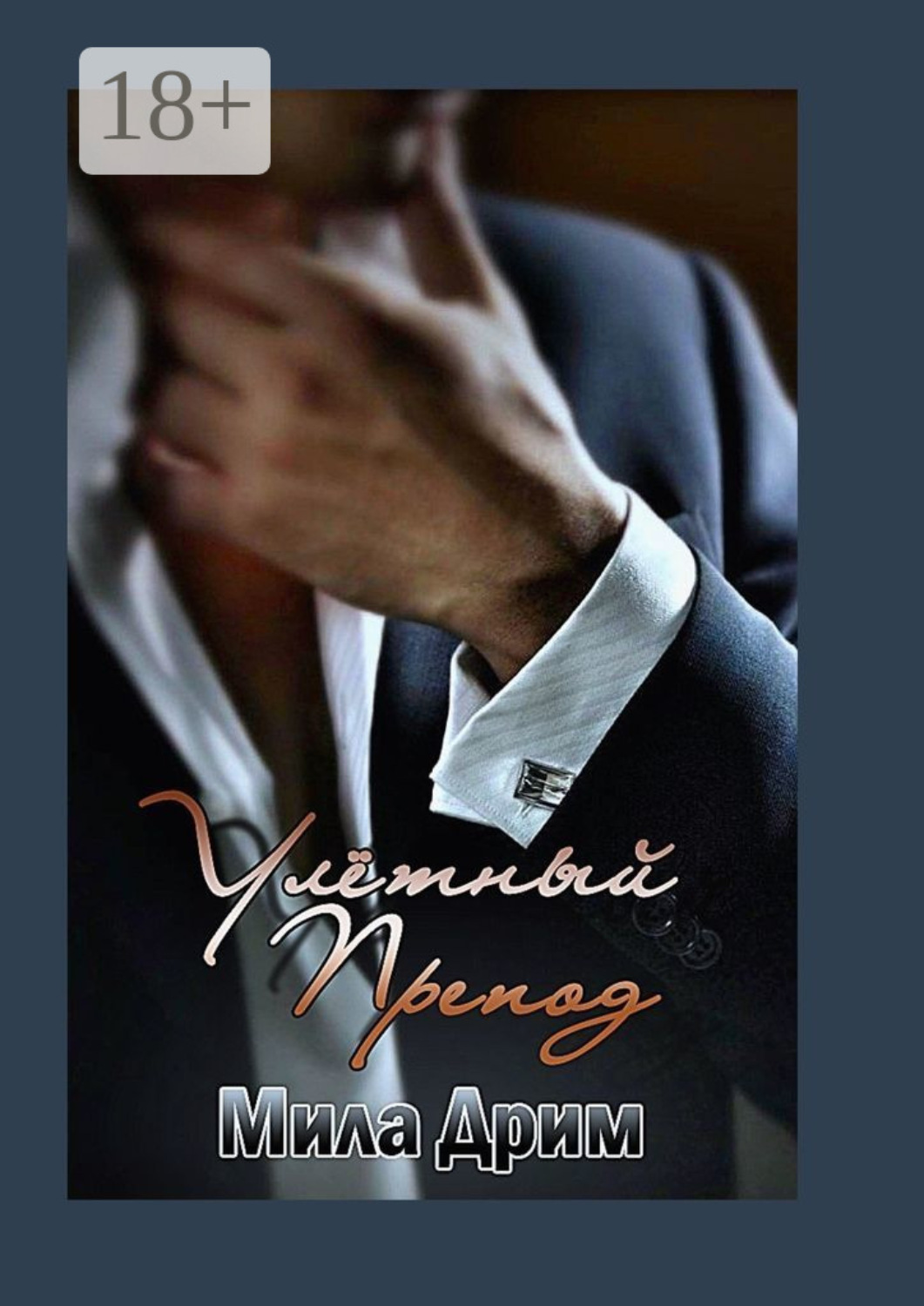 Обложка книги «Улётный препод»
