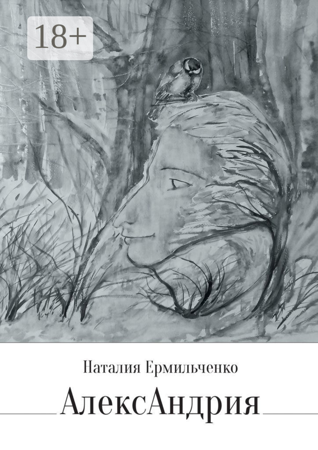 Обложка книги «АлексАндрия»
