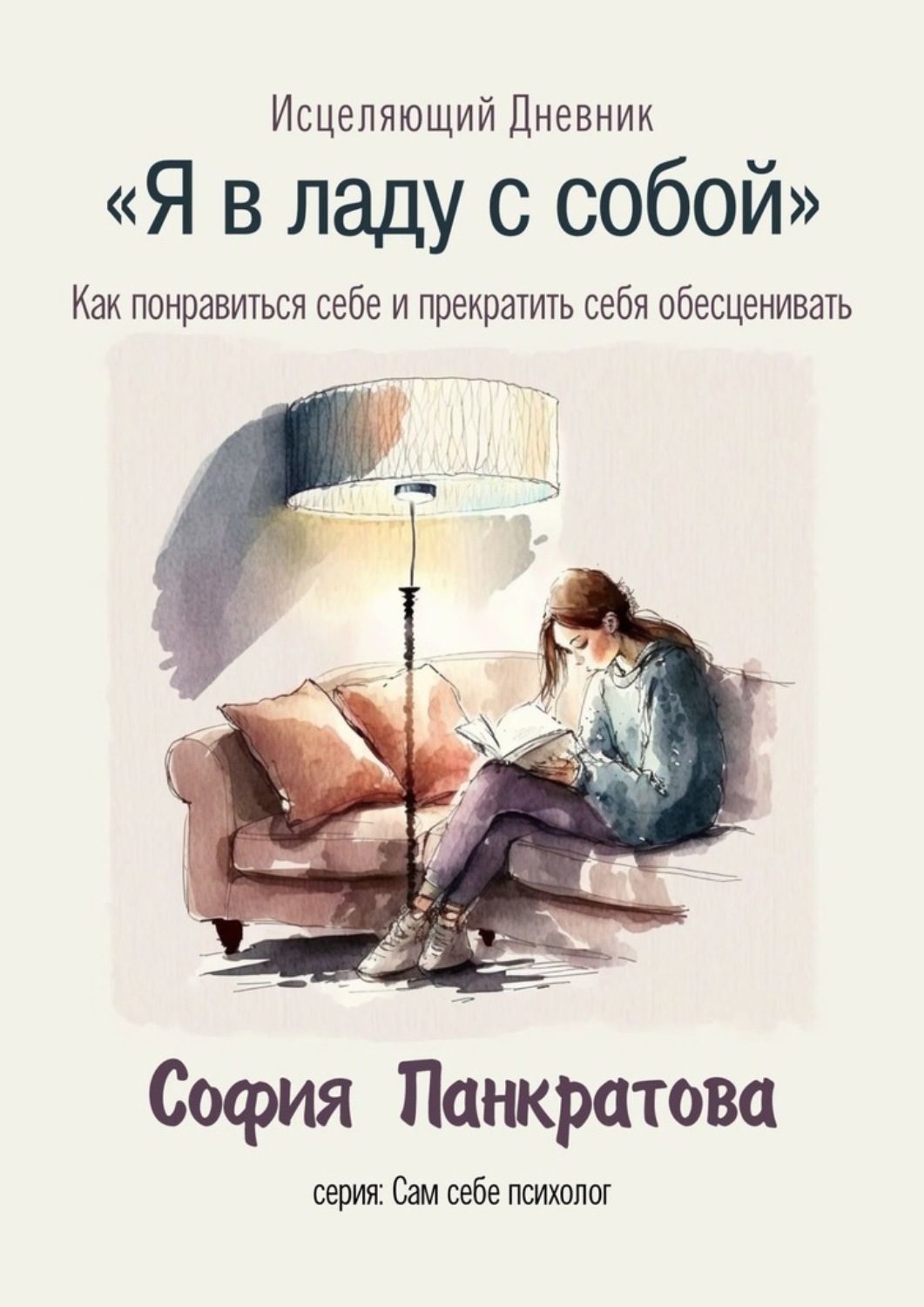 Обложка книги «Я в ладу с собой. Исцеляющий дневник»
