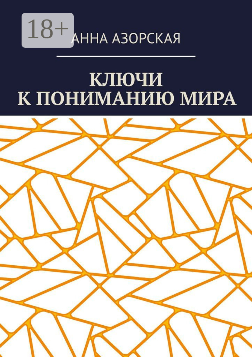 Обложка книги «Ключи к пониманию мира»