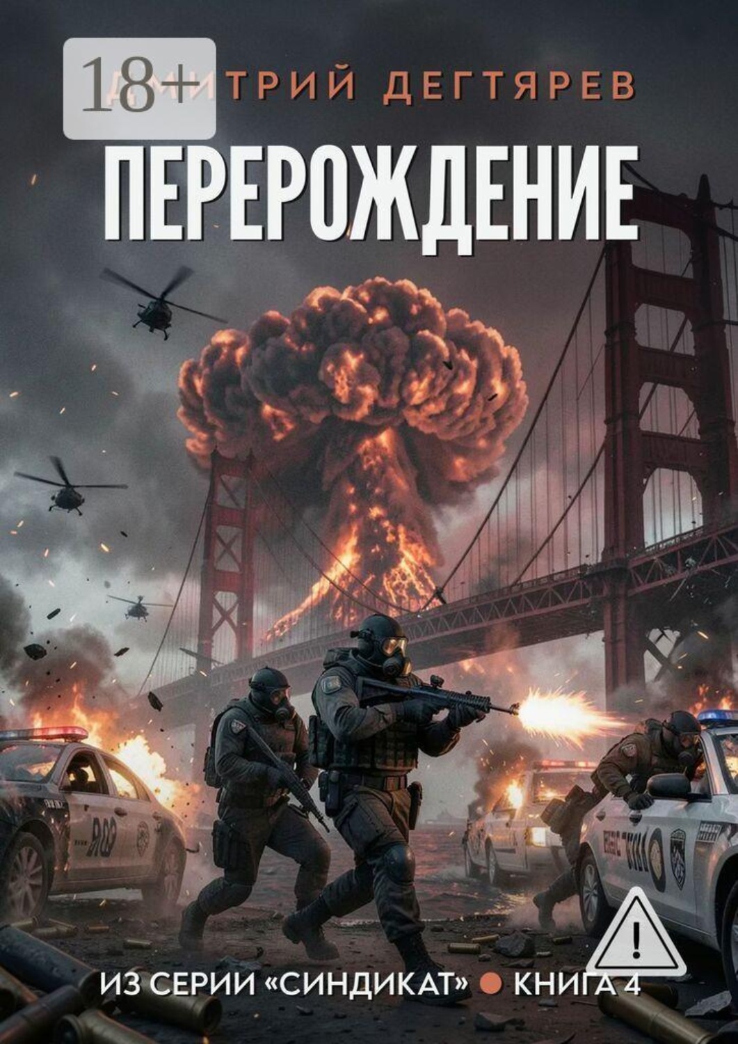 Обложка книги «Перерождение. Серия «Синдикат». Книга 4»