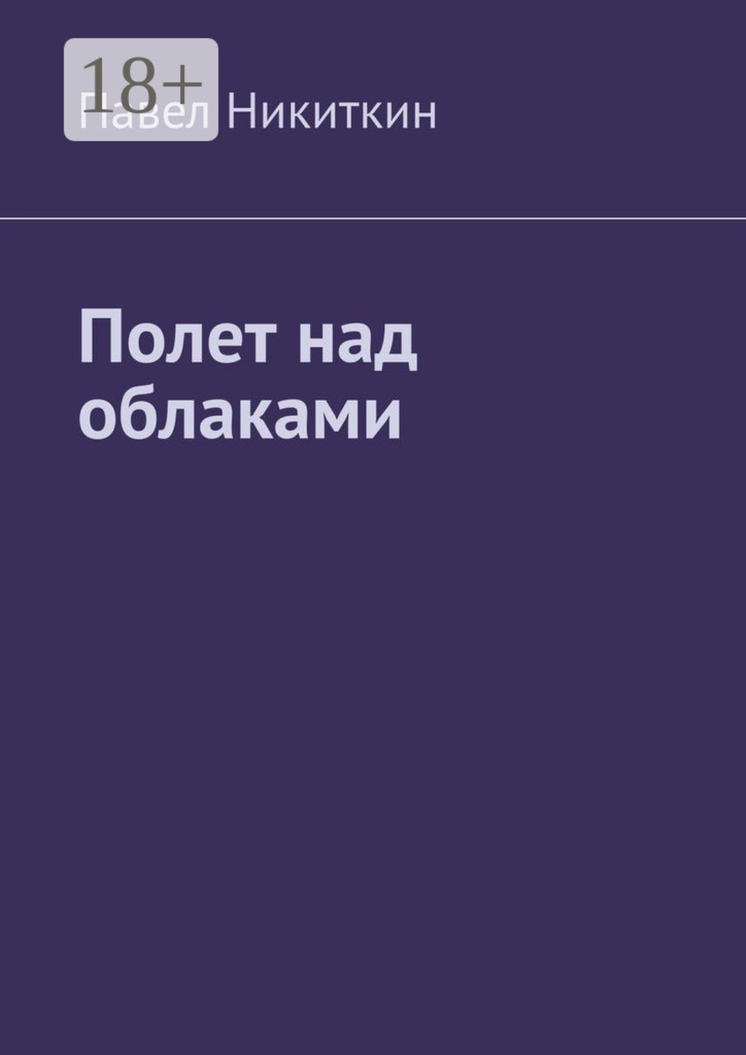 Обложка книги «Полет над облаками»