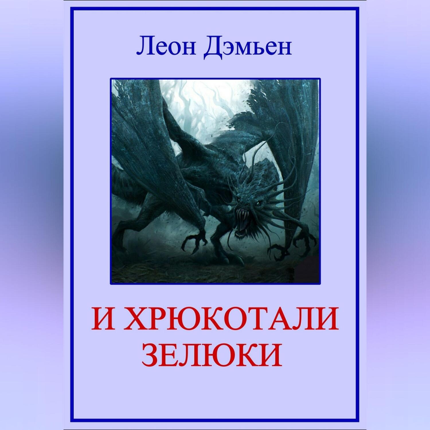 Обложка книги «И хрюкотали зелюки»