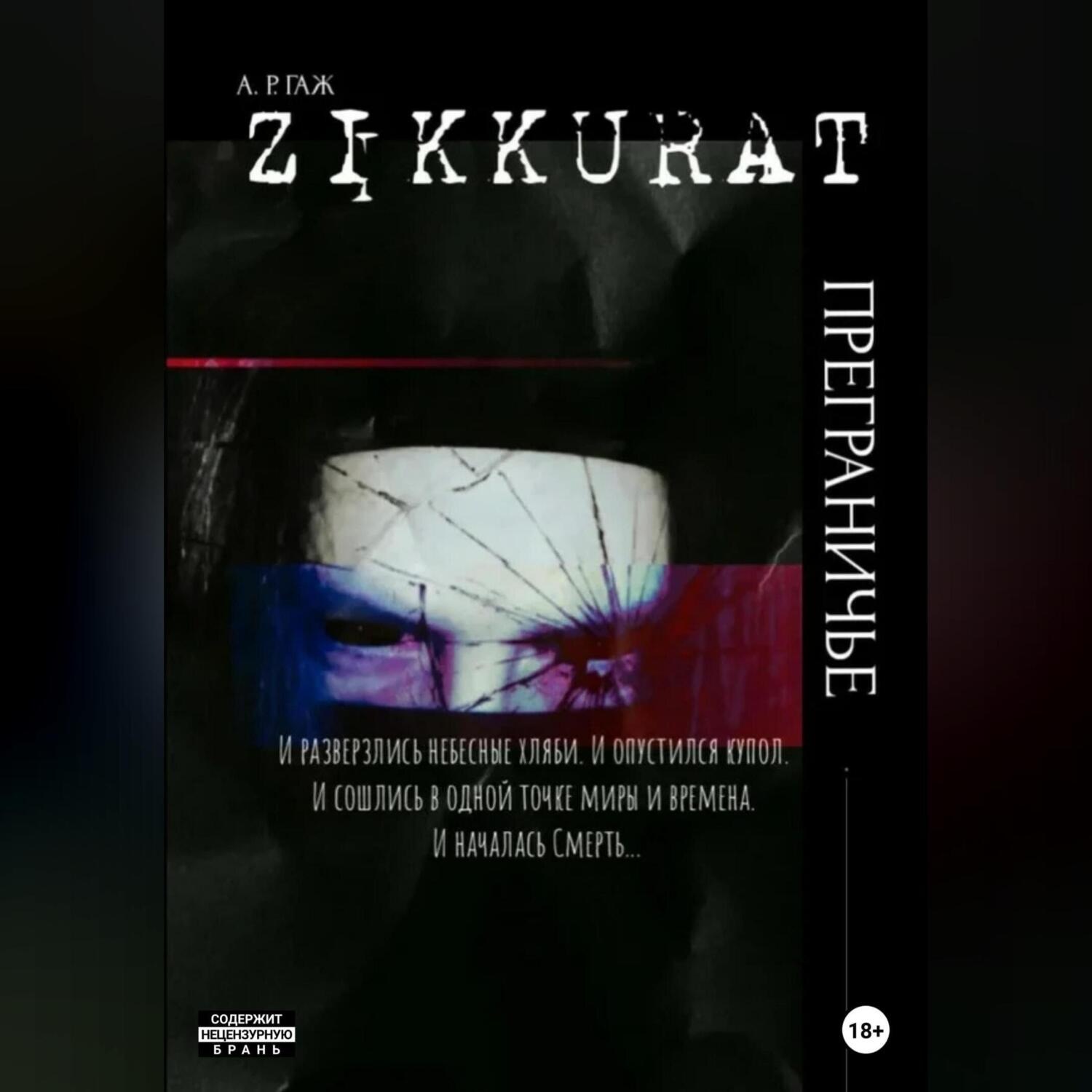 Обложка книги «Зиккурат. Преграничье»