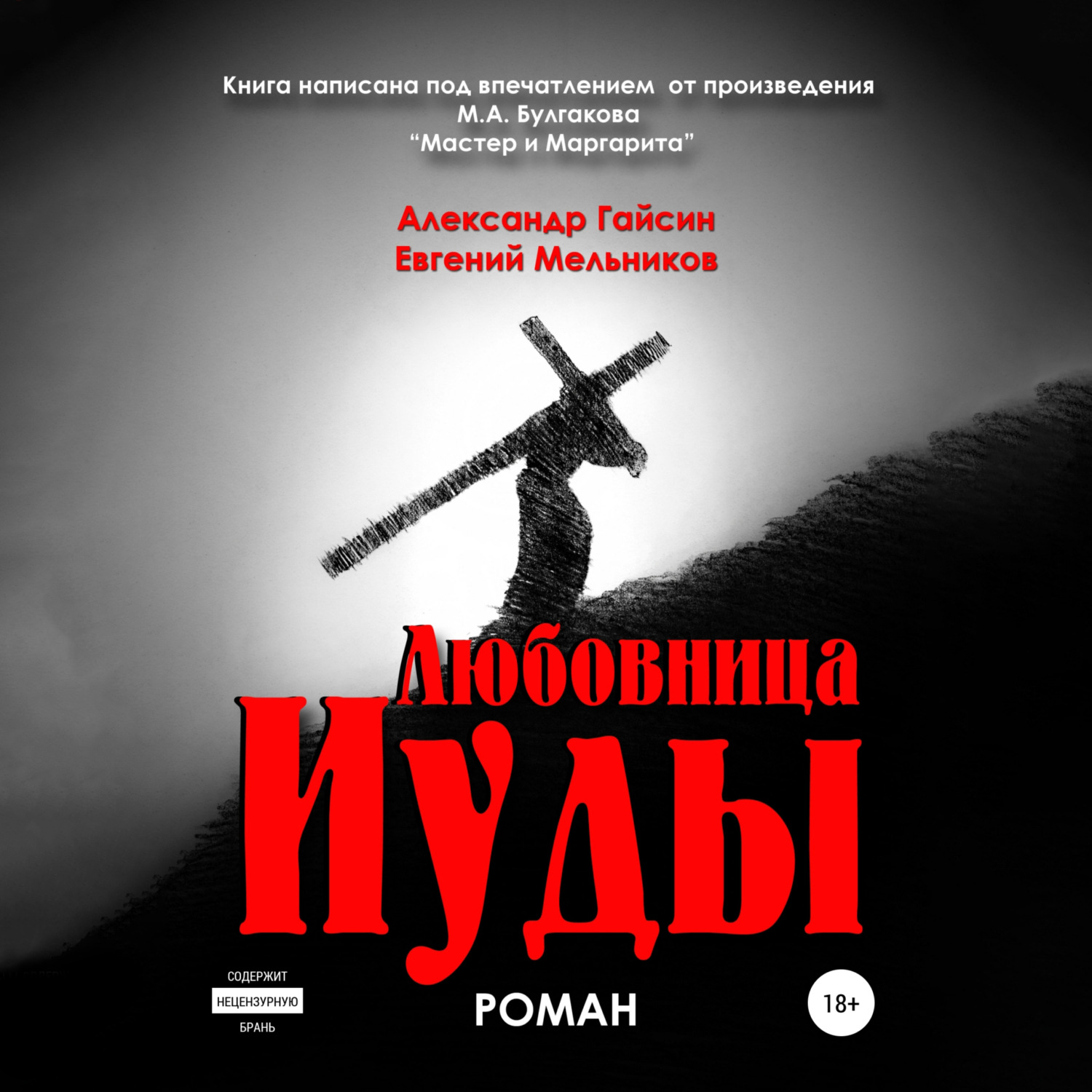 Обложка книги «Любовница Иуды»