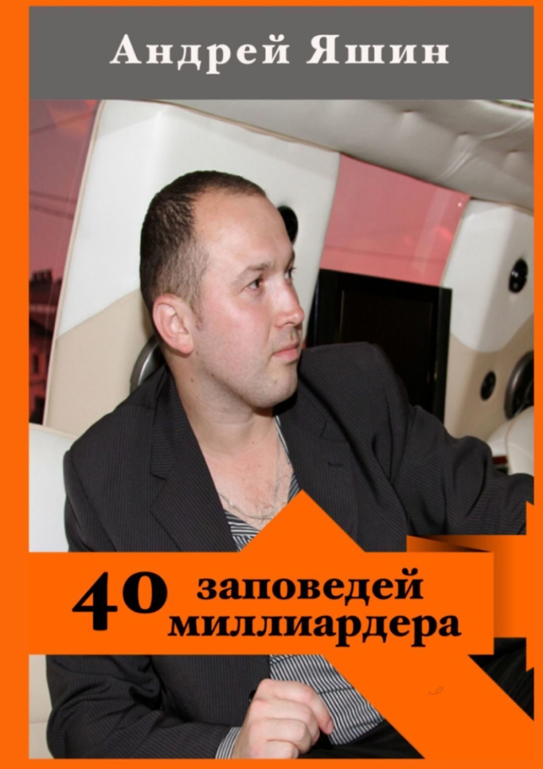 Обложка книги «40 заповедей миллиардера»