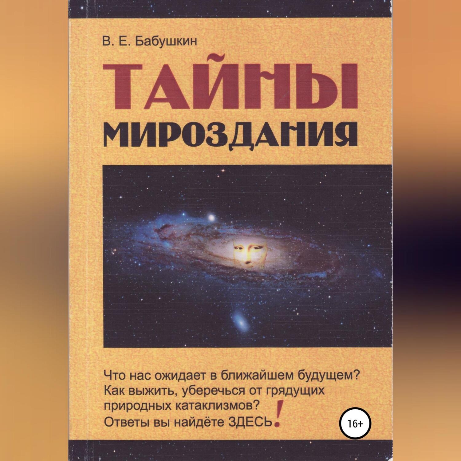 Обложка книги «Тайны мироздания»