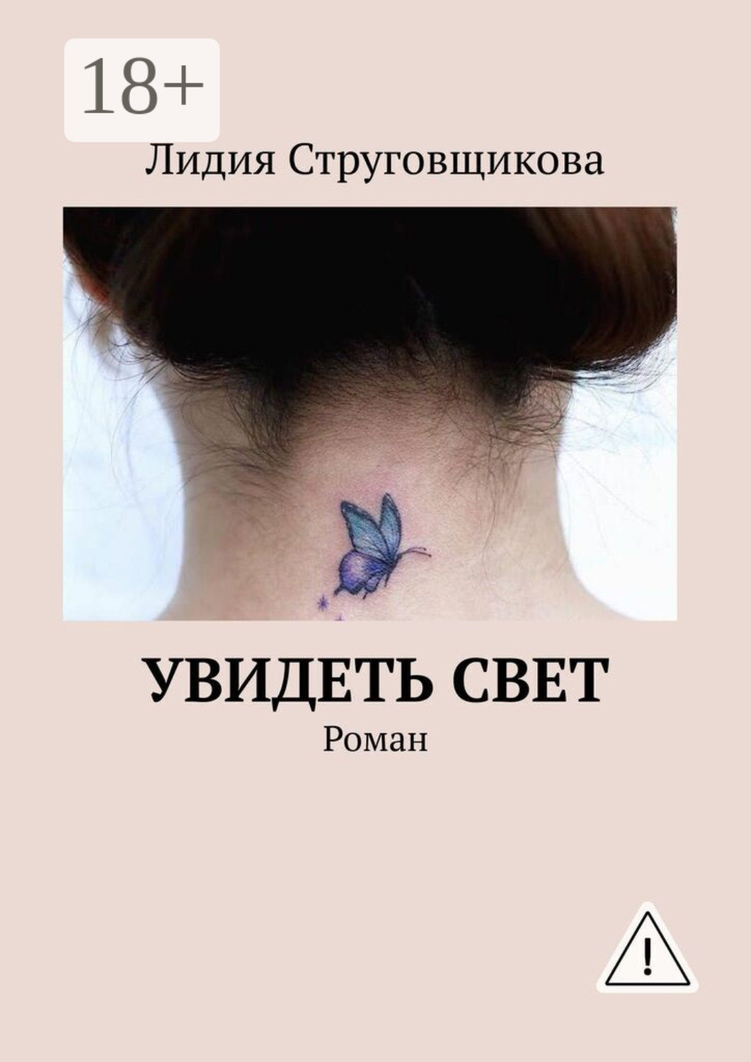Обложка книги «Увидеть свет. Роман»