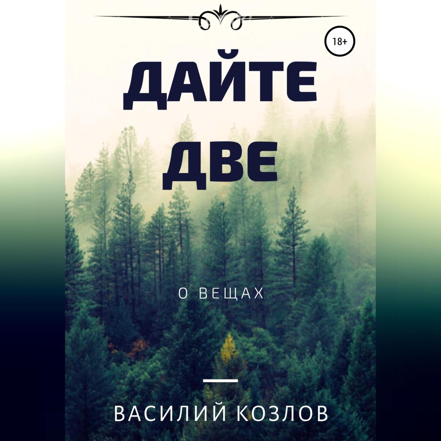 Обложка книги «Дайте две»