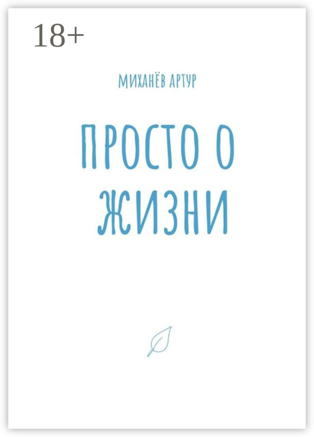 Обложка книги «Просто о жизни»