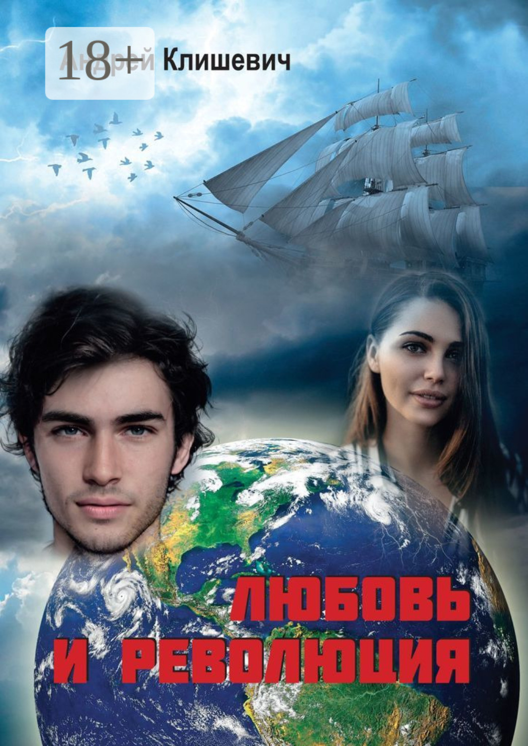 Обложка книги «Любовь и революция»