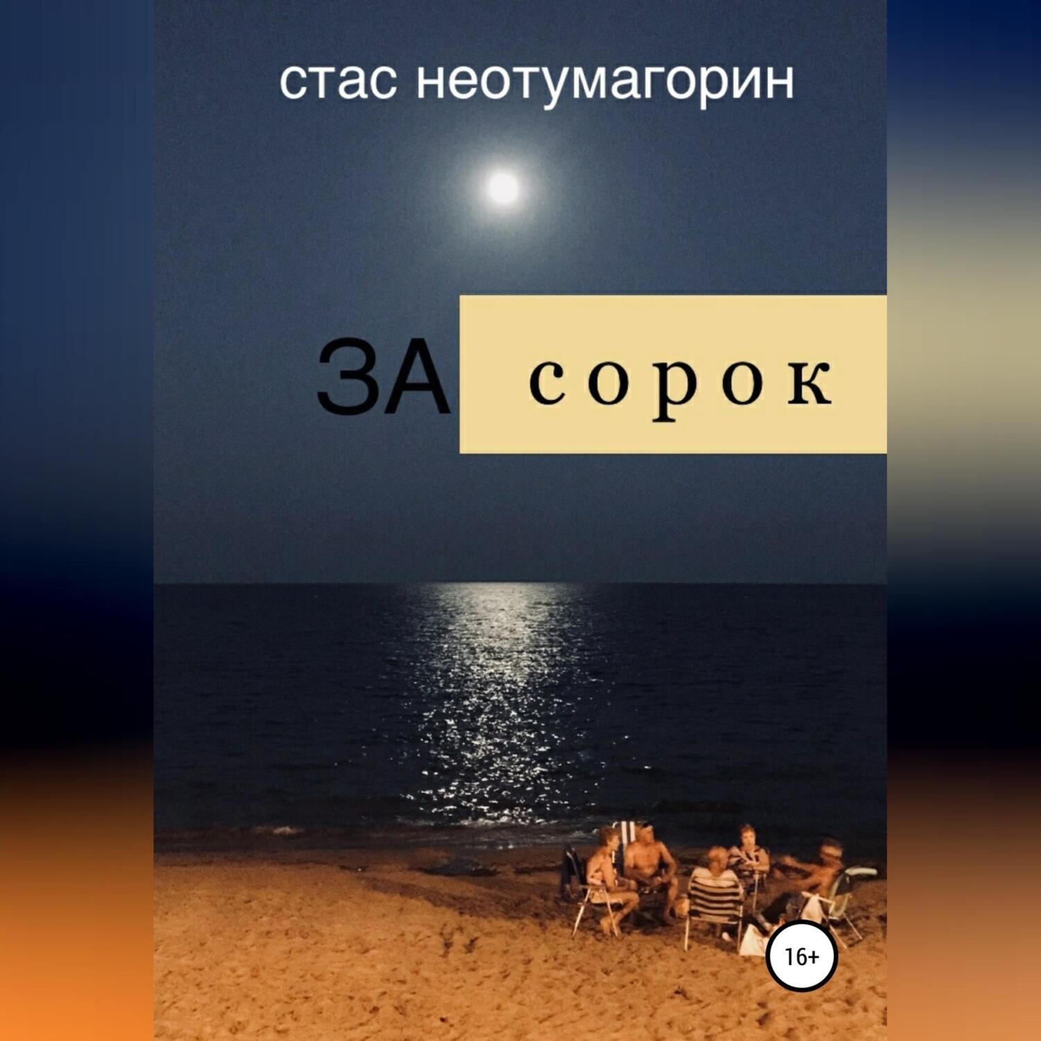Обложка книги «За сорок»