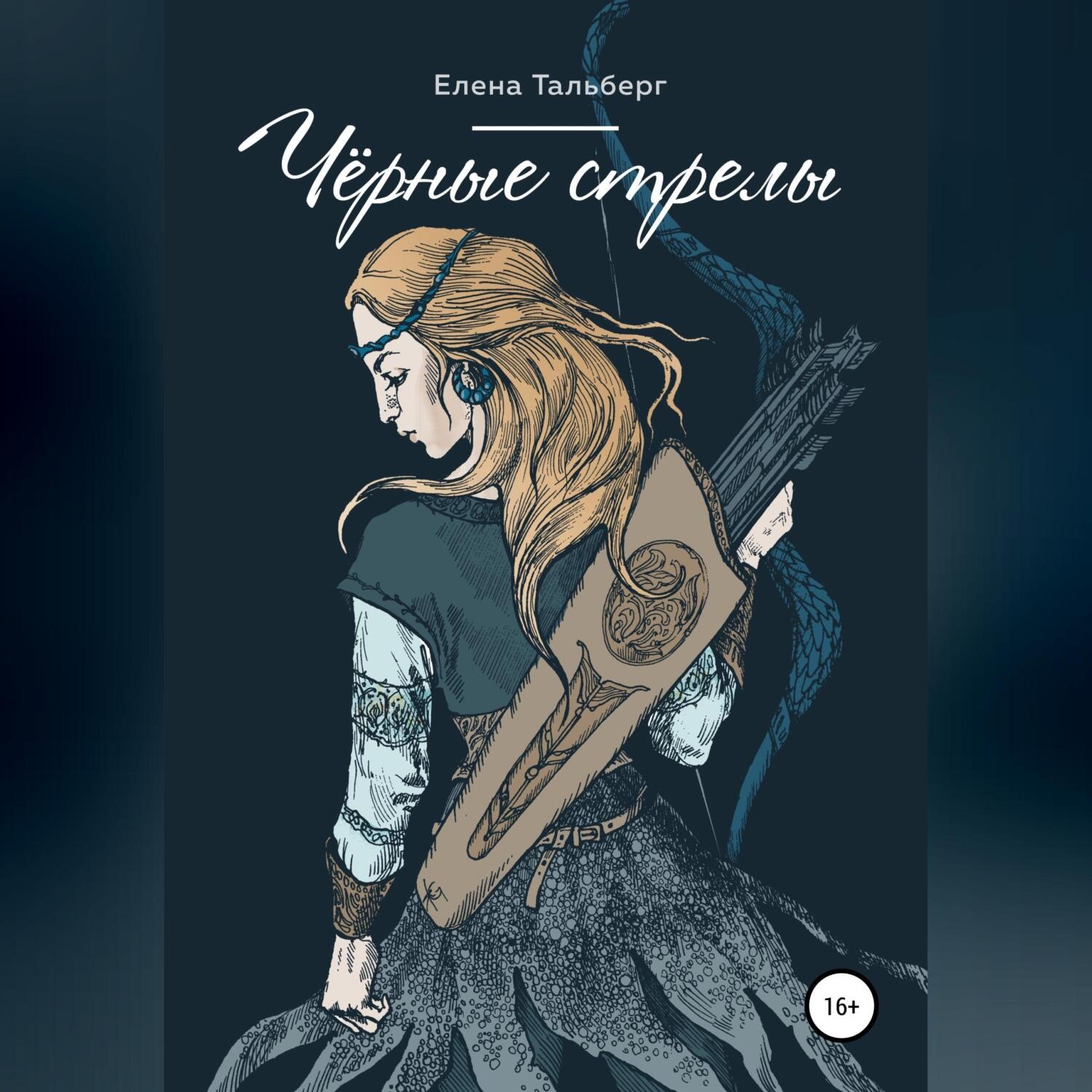 Обложка книги «Чёрные стрелы»