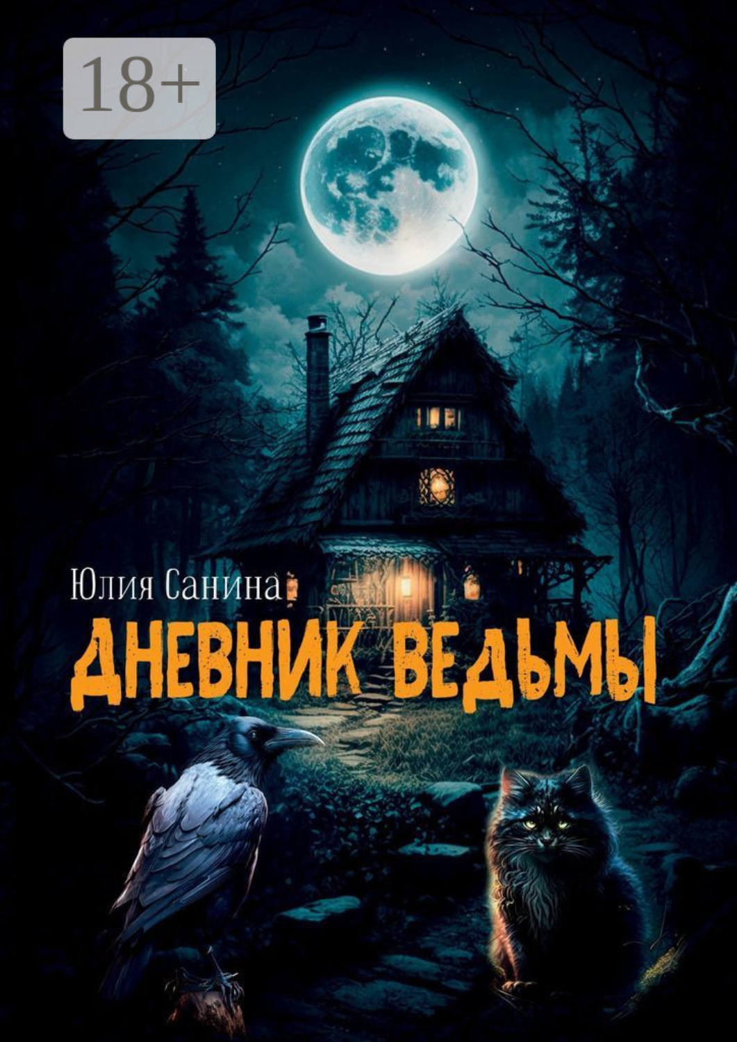 Обложка книги «Дневник ведьмы»