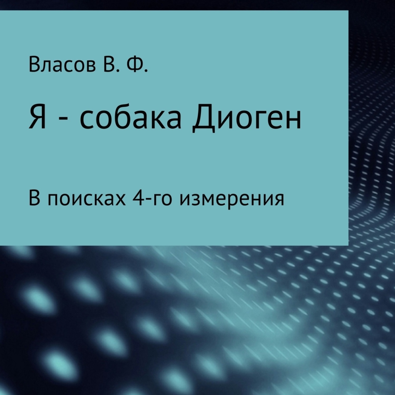 Обложка книги «Я – собака Диоген»