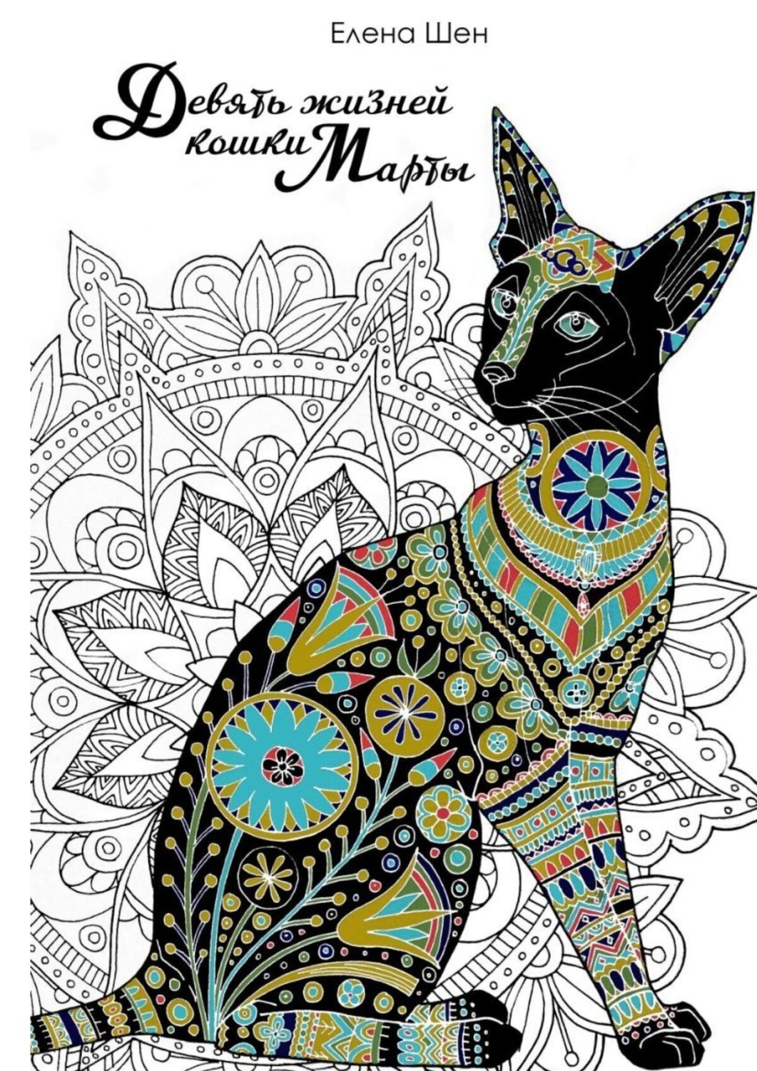 Обложка книги «Девять жизней кошки Марты»