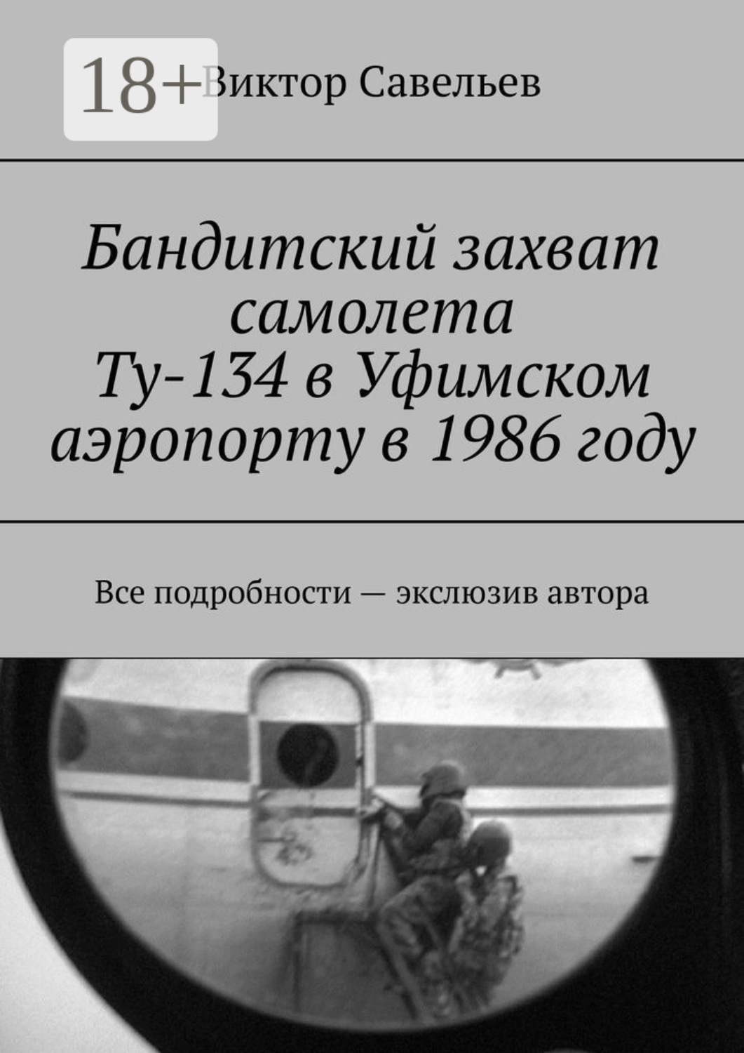 Обложка книги «Бандитский захват самолета Ту-134 в Уфимском аэропорту в 1986 году. Все подробности – экслюзив автора»