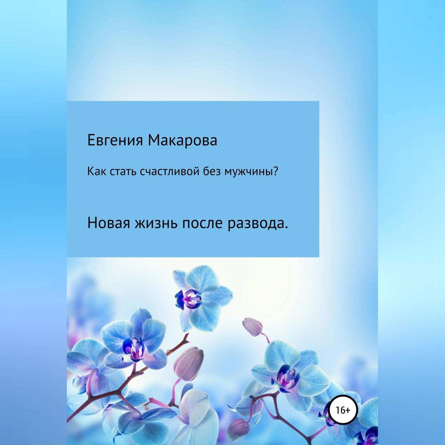 Обложка книги «Как стать счастливой без мужчины? Новая жизнь после развода»
