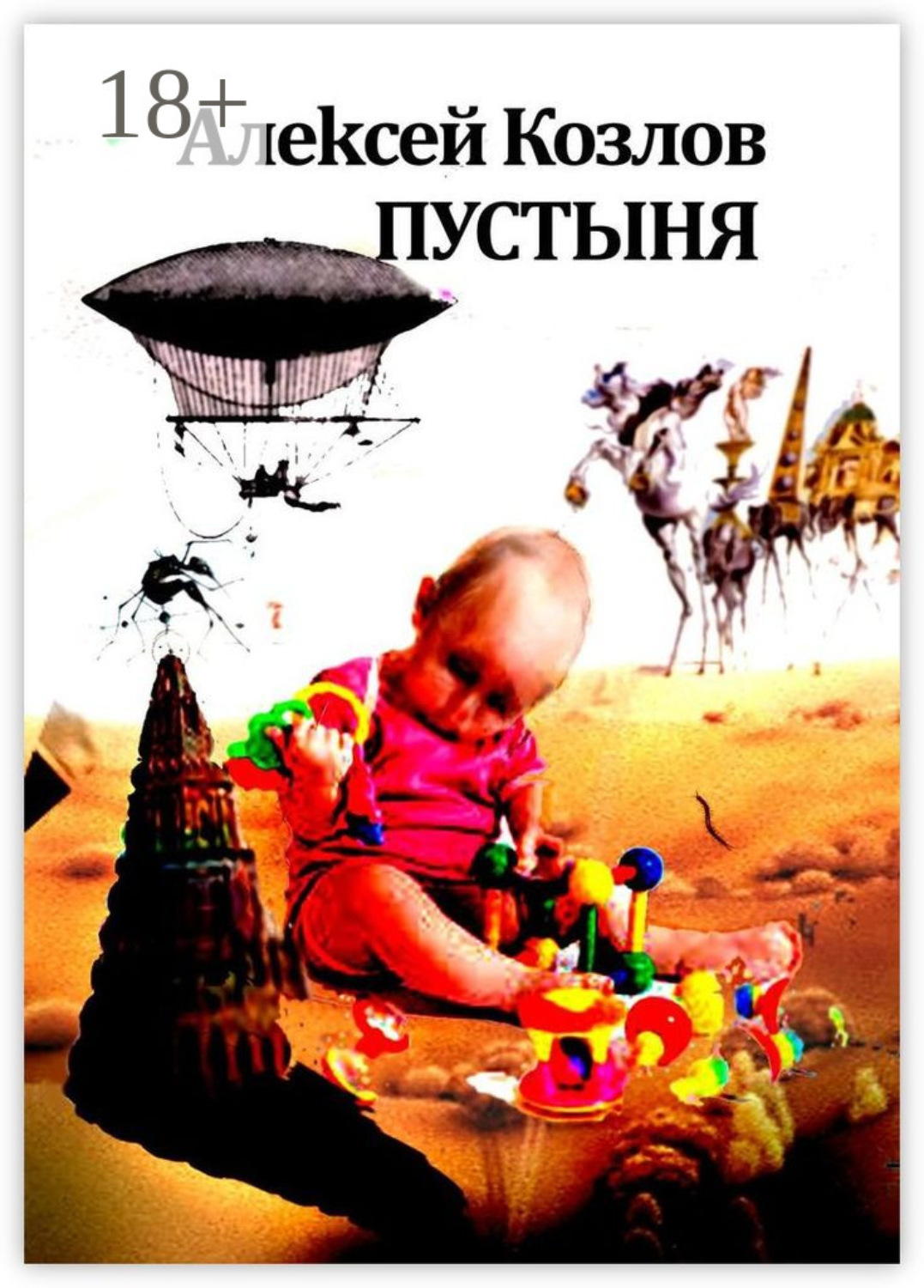 Обложка книги «Пустыня»
