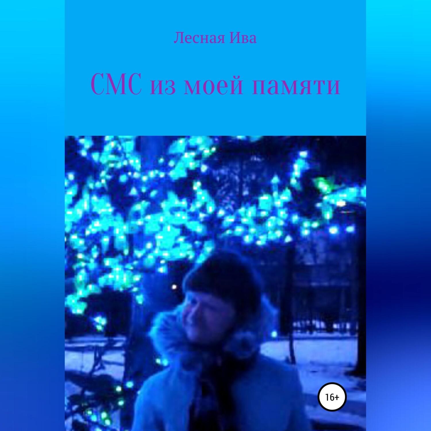 Обложка книги «СМС из моей памяти»