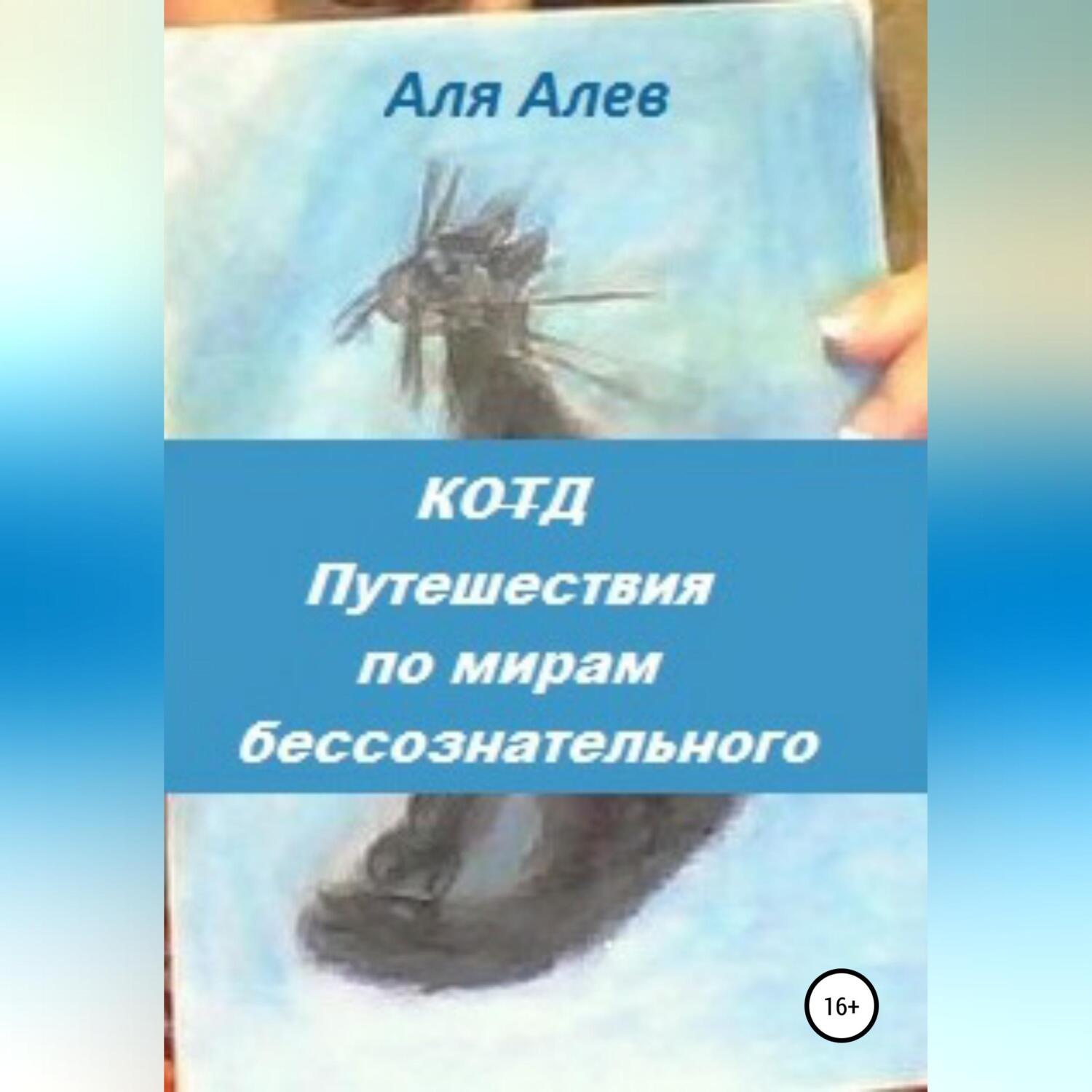Обложка книги «Код. Путешествия по мирам бессознательного»