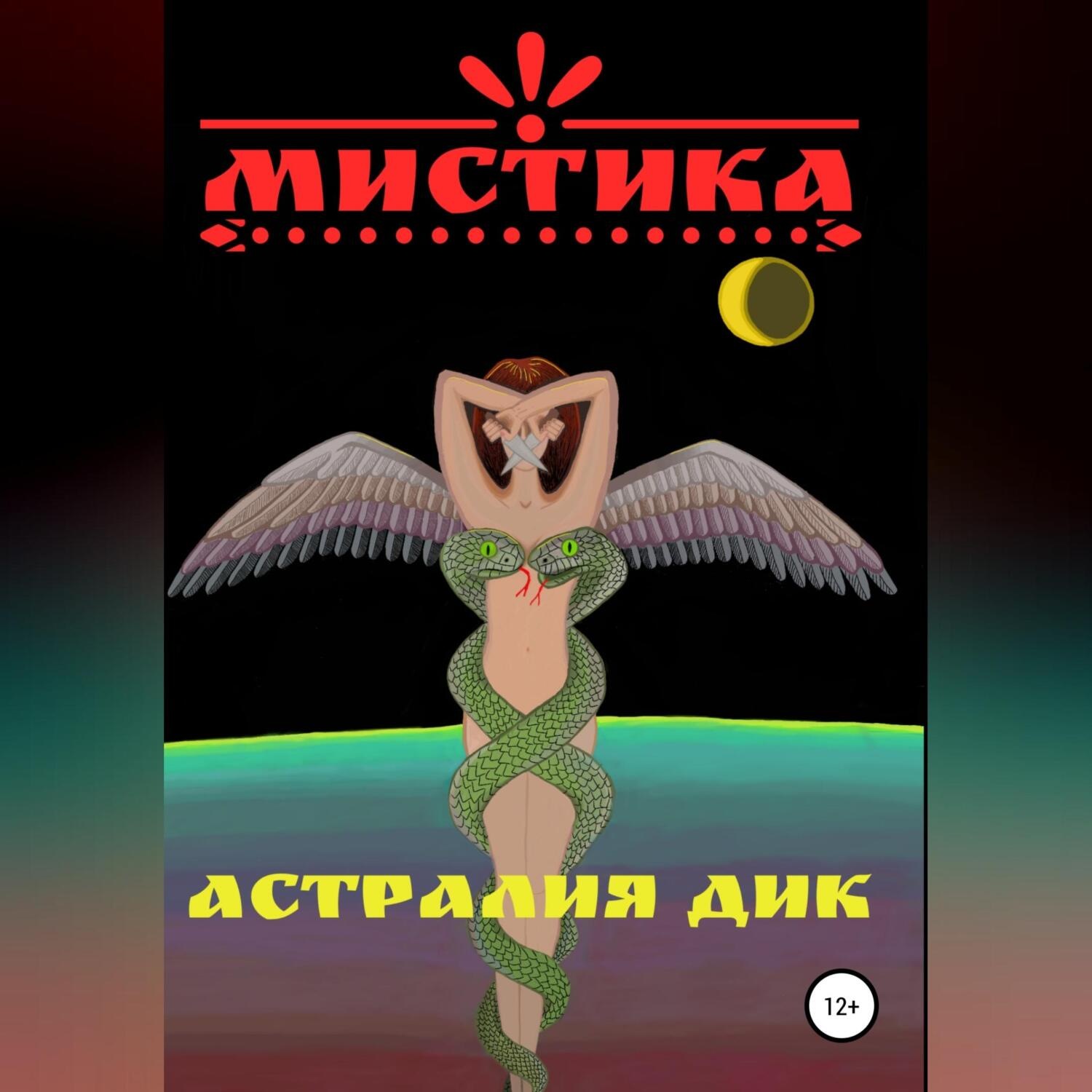 Обложка книги «Мистика»