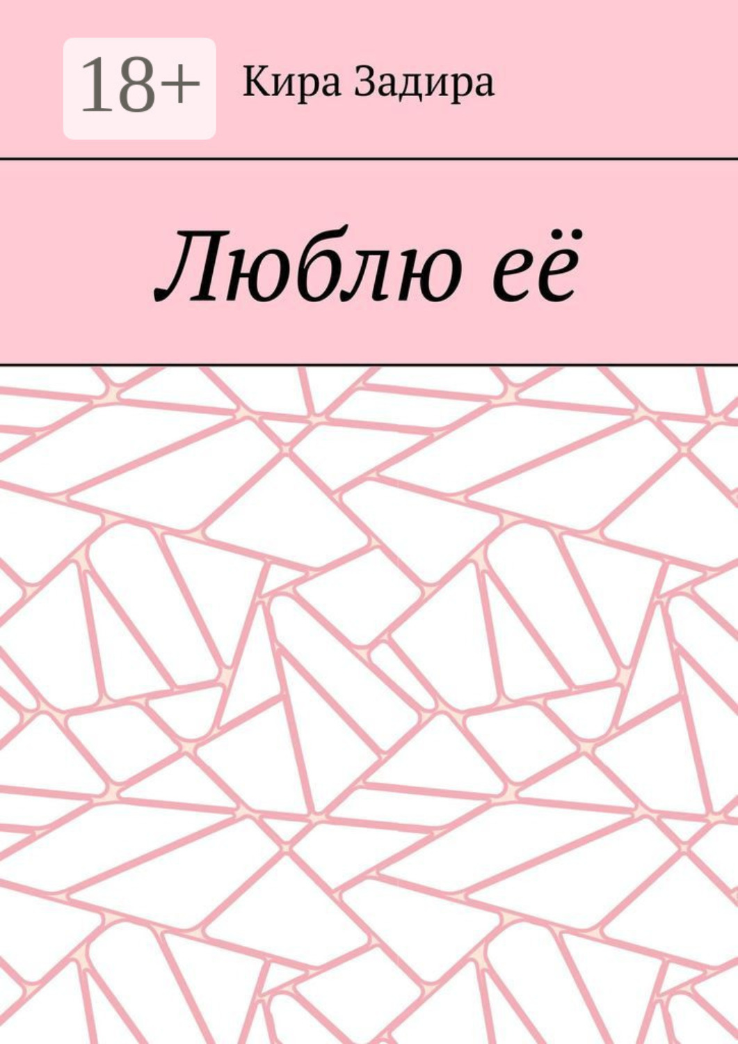 Обложка книги «Люблю её»