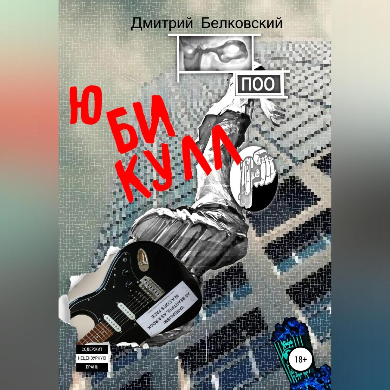 Обложка книги «Ю БИ КУЛЛ»