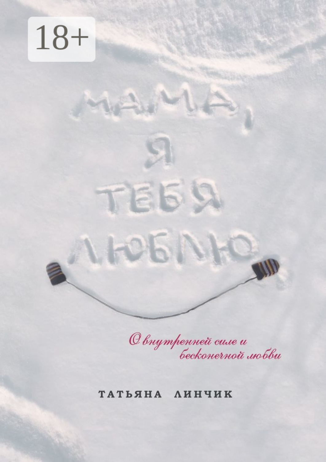 Обложка книги «Мама, я тебя люблю. О внутренней силе и бесконечной любви»