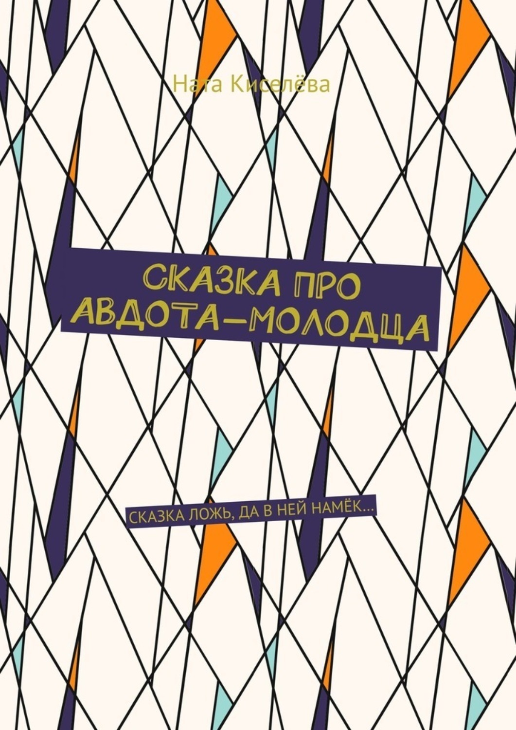 Обложка книги «Сказка про Авдота-молодца. Сказка ложь, да в ней намек…»