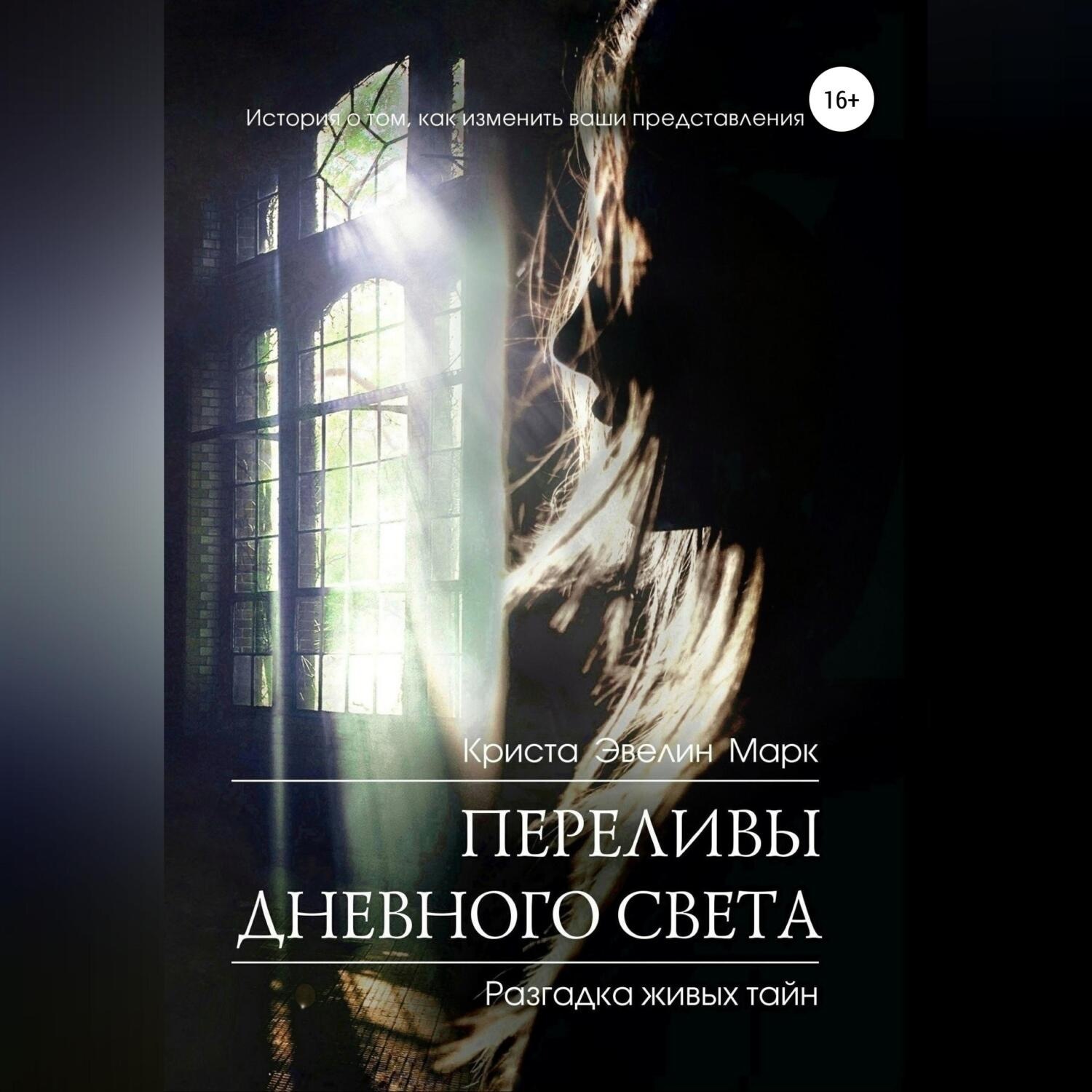 Обложка книги «Переливы дневного света»