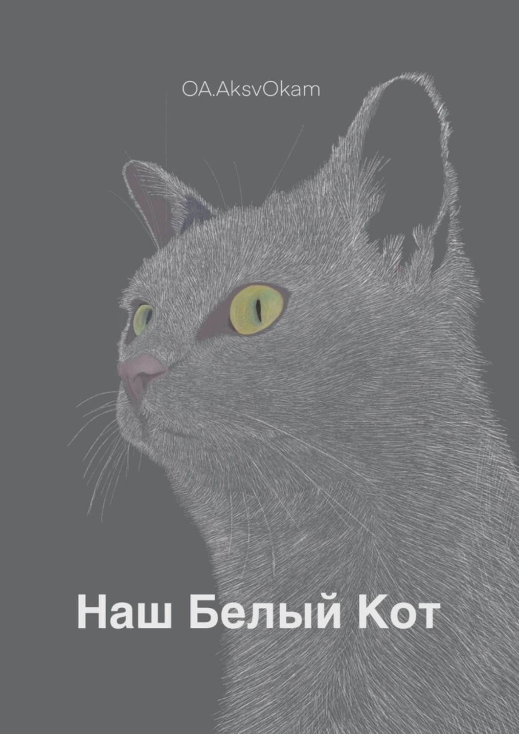 Обложка книги «Наш Белый Кот»
