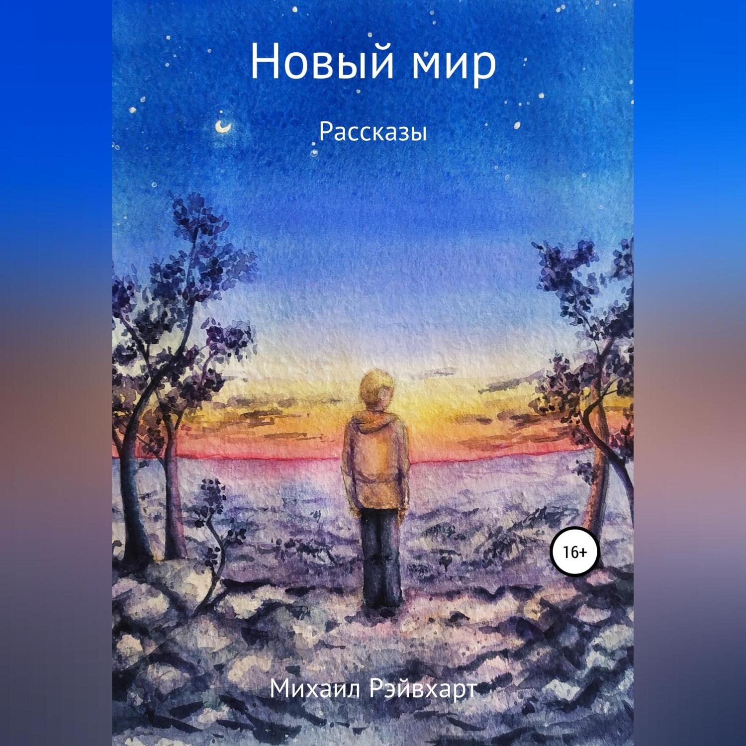 Обложка книги «Новый мир»