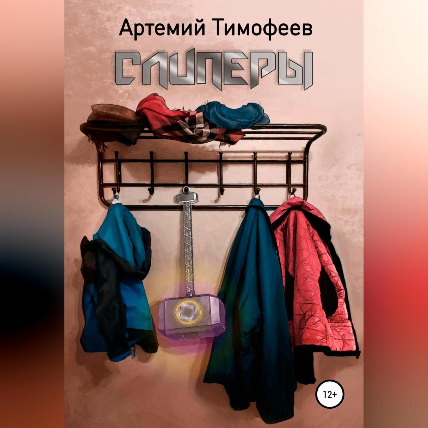 Обложка книги «Слиперы»