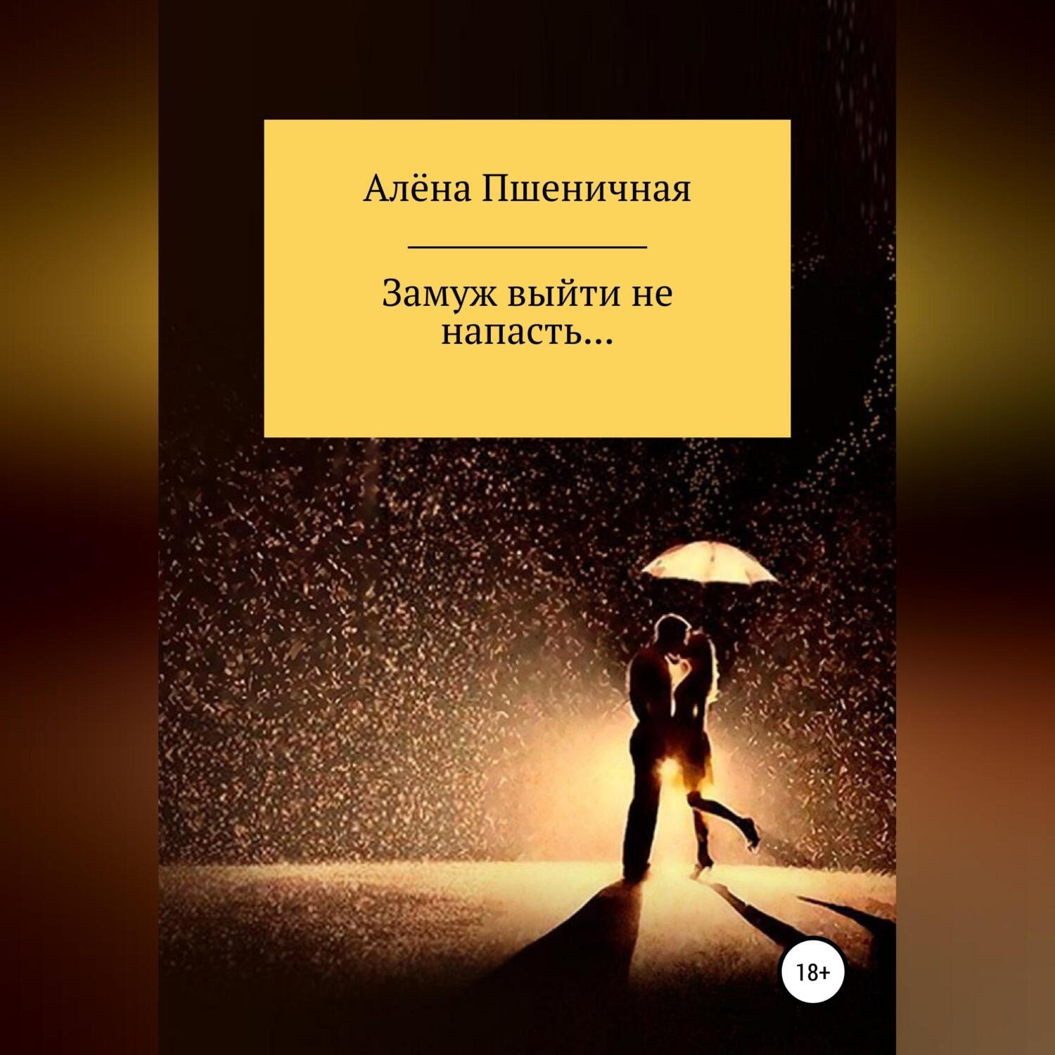 Обложка книги «Замуж выйти не напасть…»