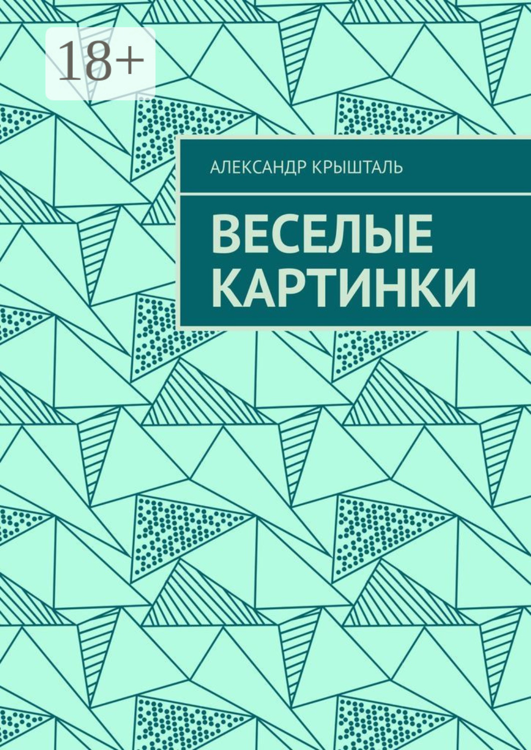Обложка книги «Веселые картинки»