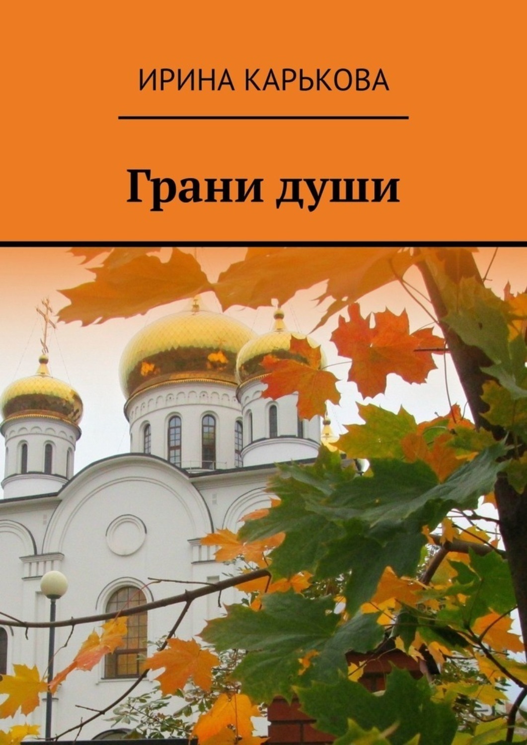Обложка книги «Грани души»