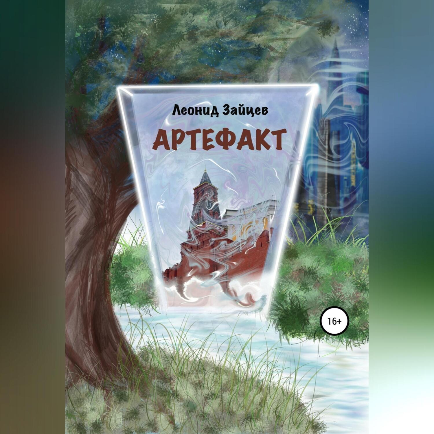 Обложка книги «Артефакт»