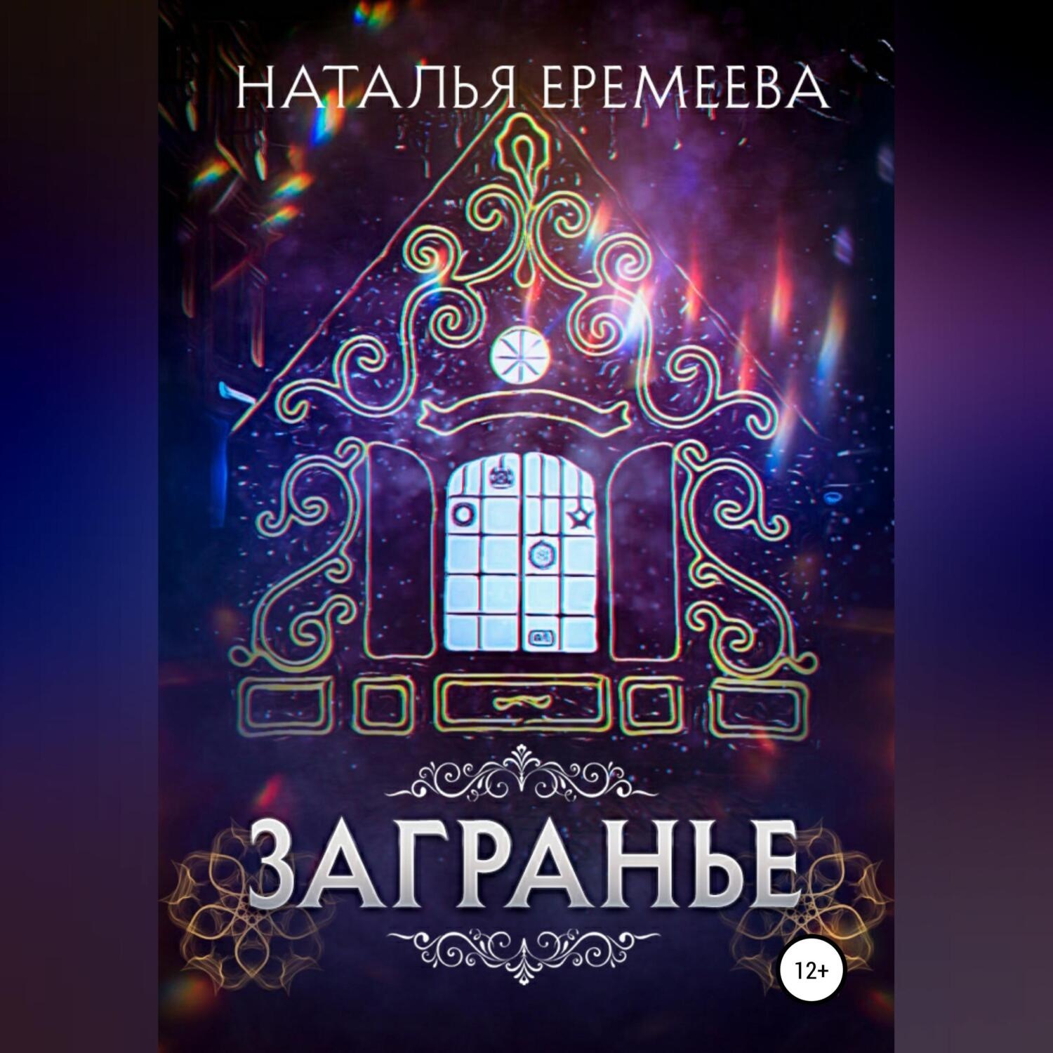 Обложка книги «Загранье»
