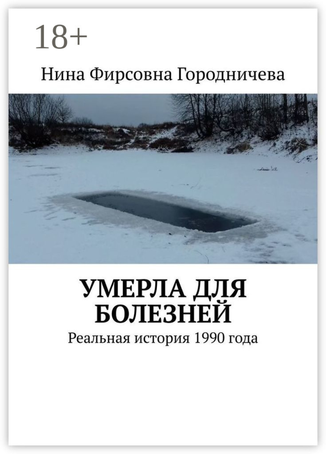 Обложка книги «Умерла для болезней. Реальная история 1990 года»